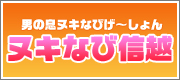 長野 長野のデリヘル・風俗情報サイト ヌキなび信越