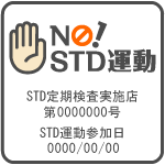 NO!STD運動