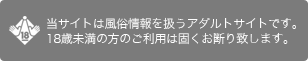 18歳未満の方のご利用は固くお断りします。